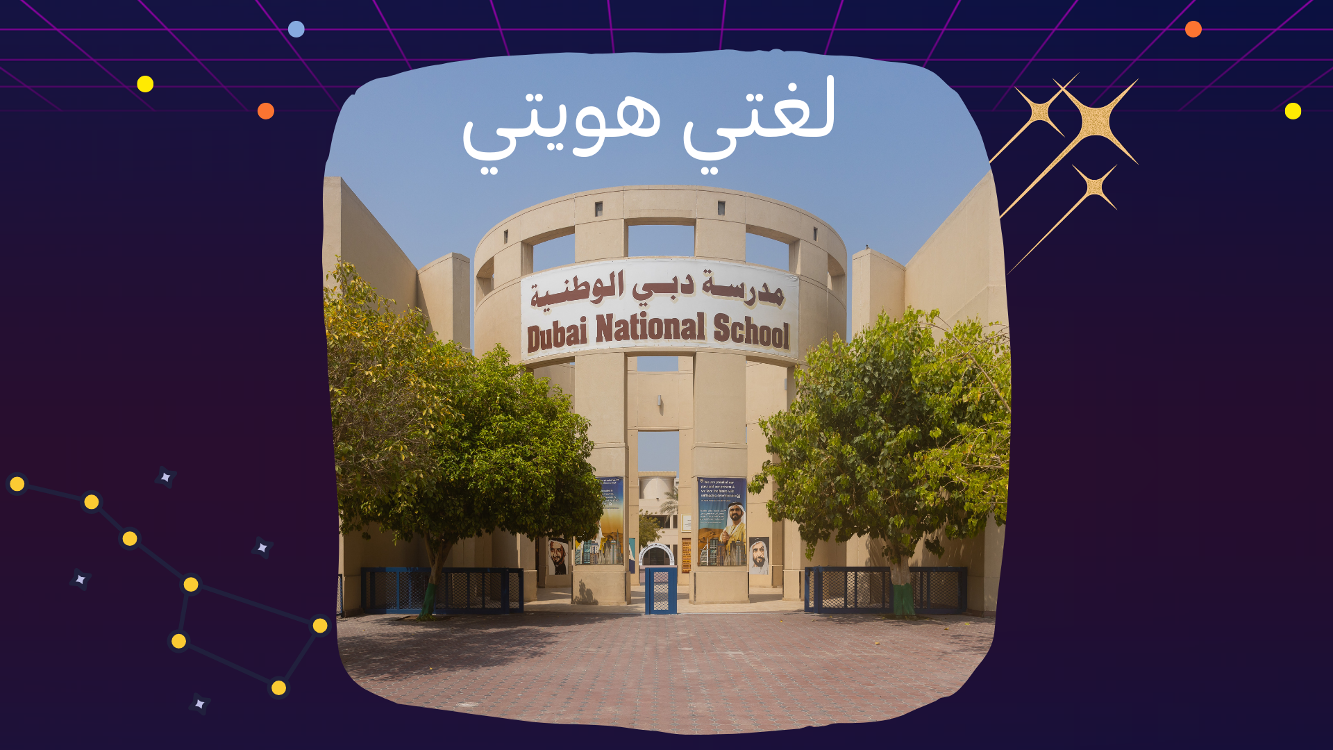 Dubai National School